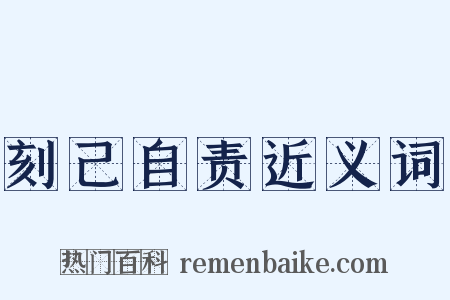 刻己自责近义词是什么意思的图片